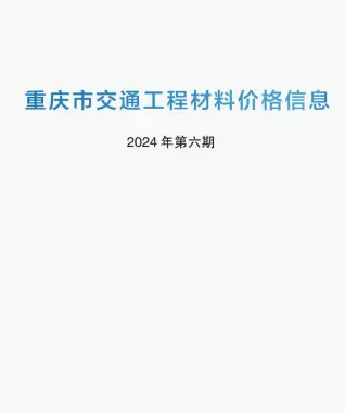 重庆市2024年6期5月交通公路工程造价信息PDF期刊