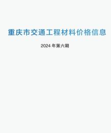 重庆2024年6期交通5月造价信息电子版