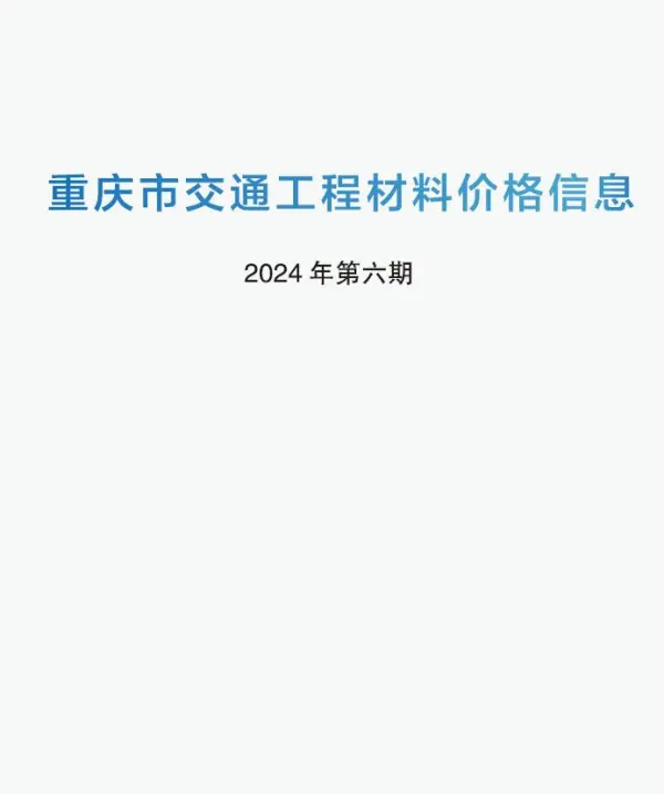 重庆2024年6期交通5月信息价PDF扫描件