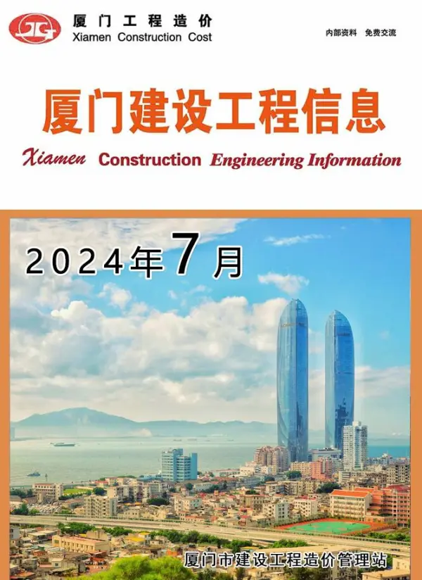 厦门市2024年7月信息价PDF扫描件