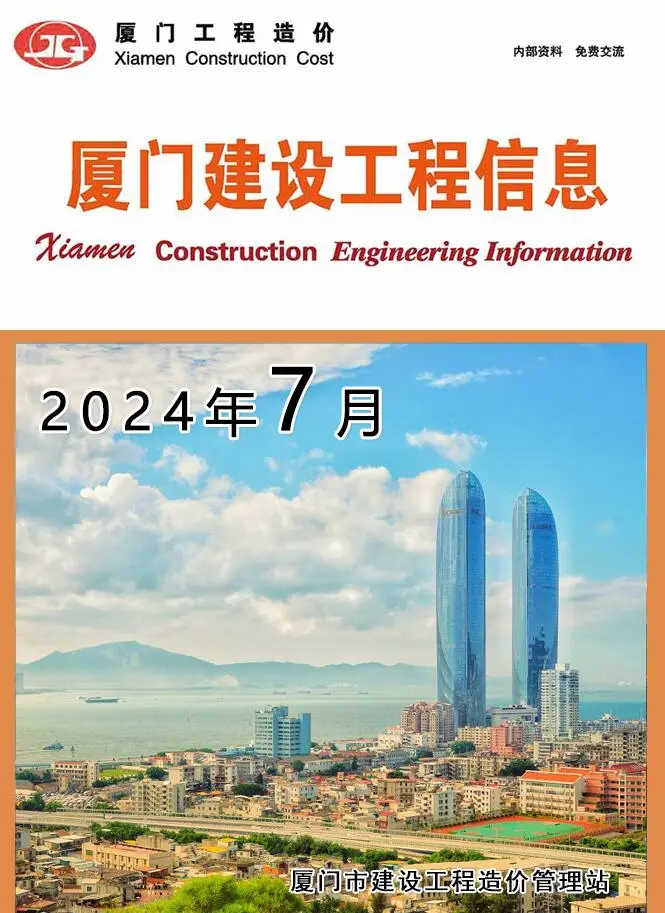 厦门市2024年7月造价信息PDF期刊