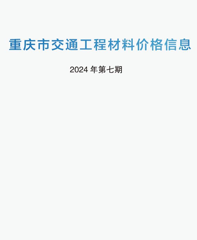 重庆市2024年6月交通工程材料价电子版