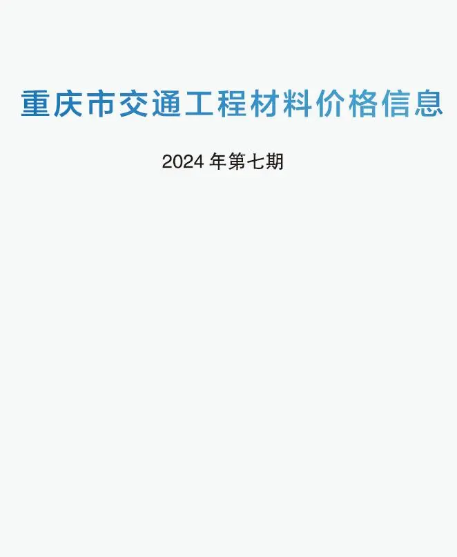 重庆市2024年7期6月交通公路工程造价信息PDF期刊