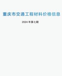 重庆2024年7期交通6月造价信息电子版