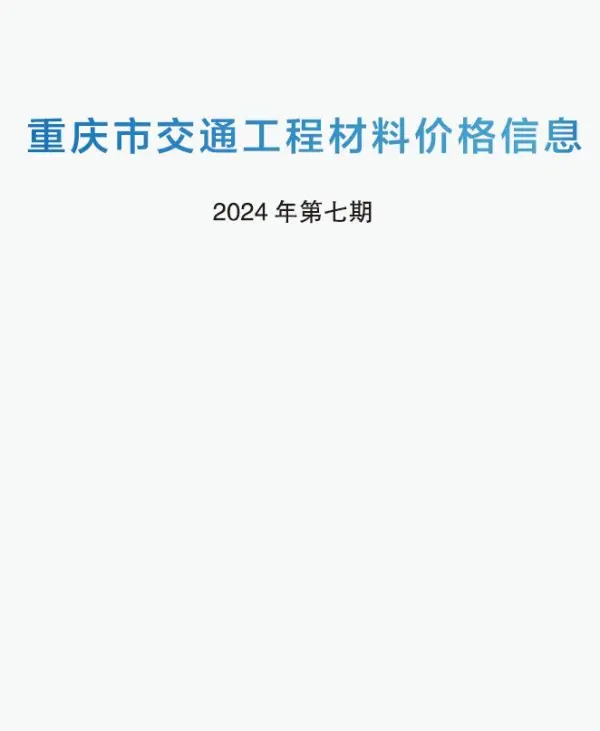 重庆2024年7期交通6月信息价PDF扫描件