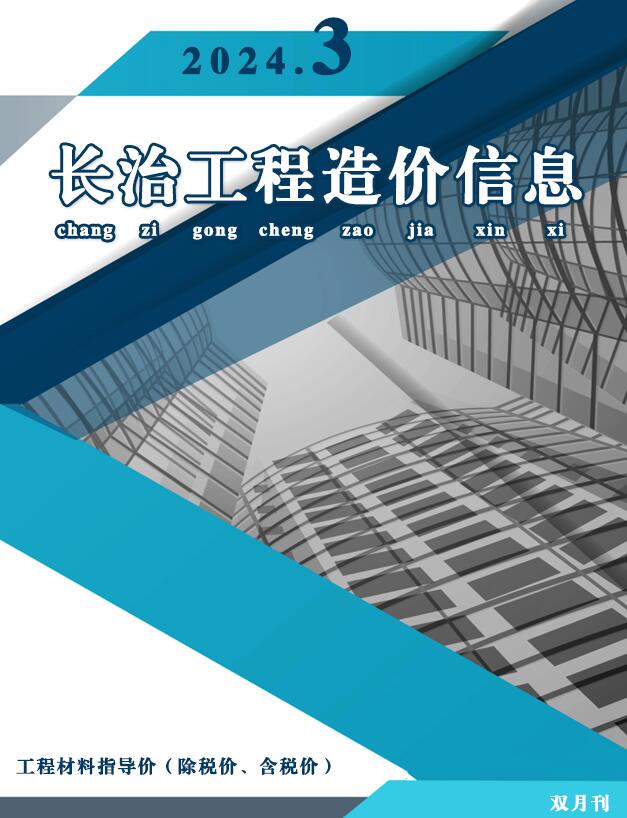 长治市2024年3期5、6月工程造价信息价电子版