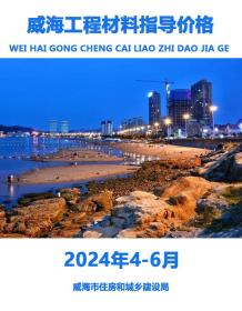 威海2024年2季度4、5、6月造价信息电子版