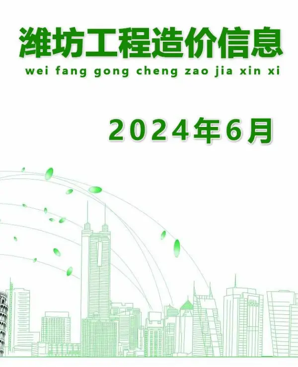 潍坊市2024年6月信息价PDF扫描件