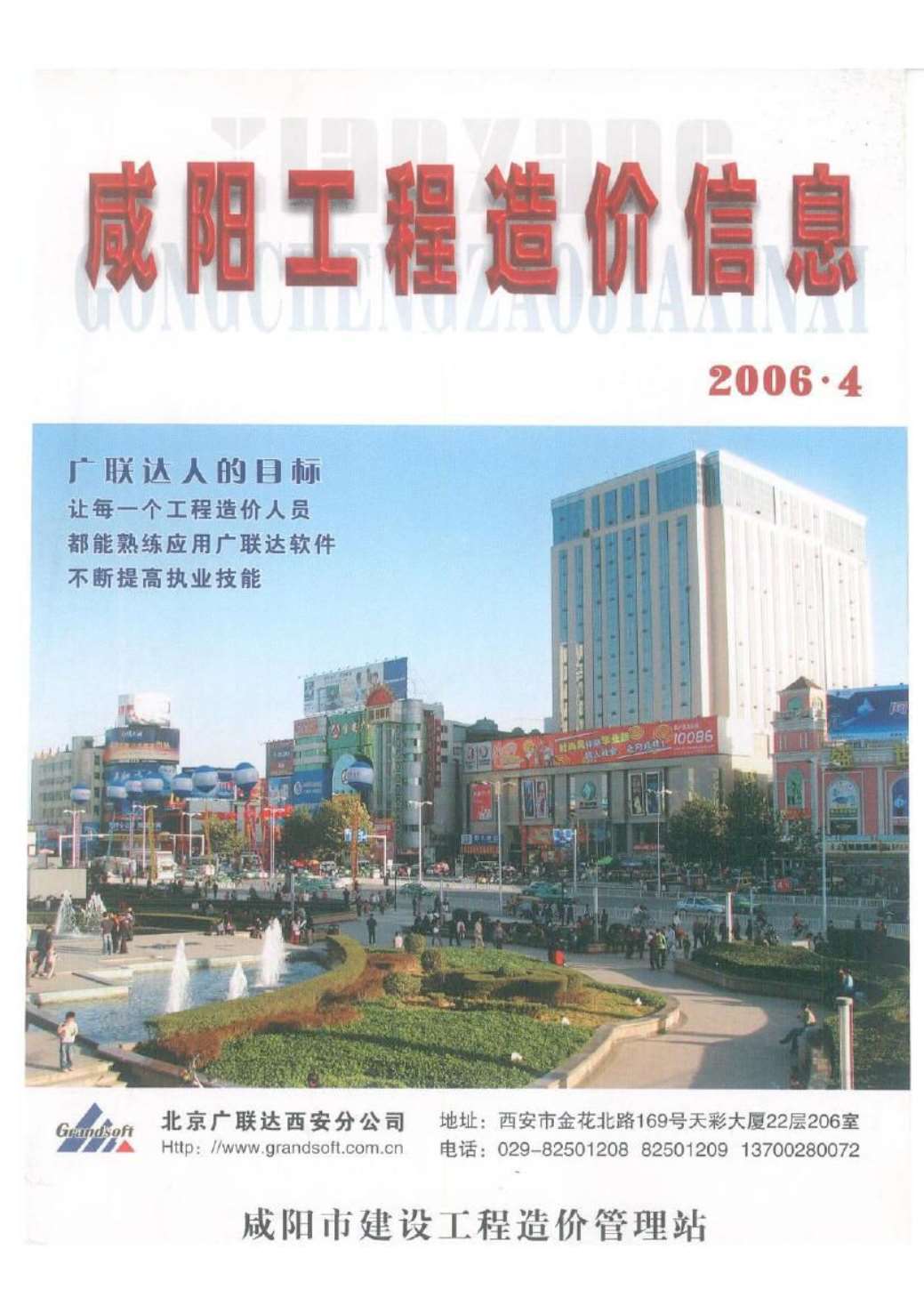 咸阳市2006年4月工程造价信息价