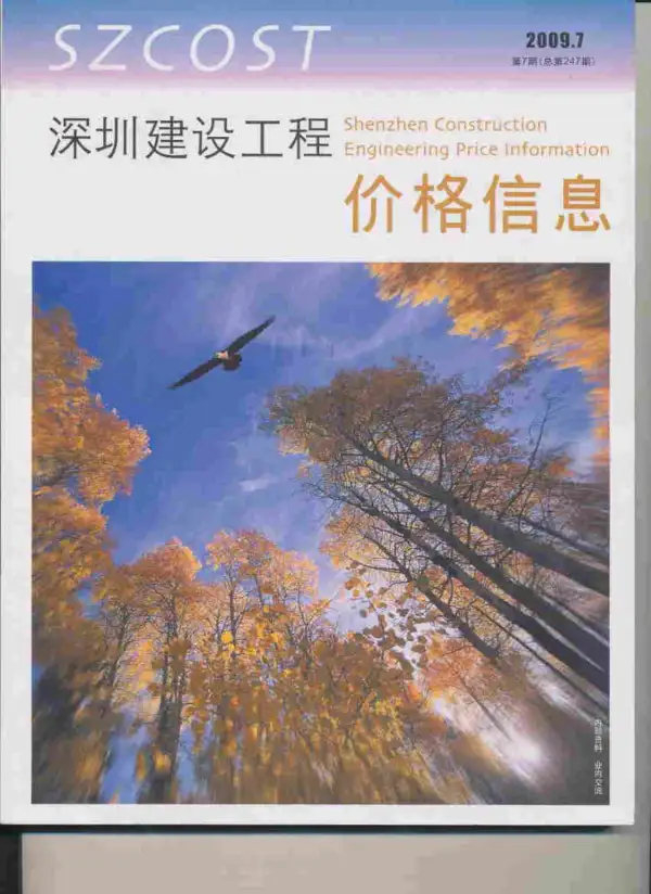 深圳市2009年7月信息价PDF扫描件