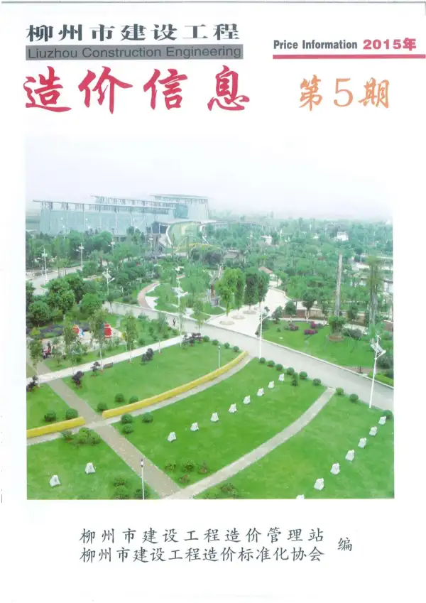 柳州市2015年5期信息价PDF扫描件