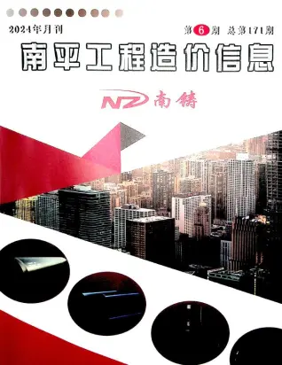 南平市2024年6月造价信息PDF期刊