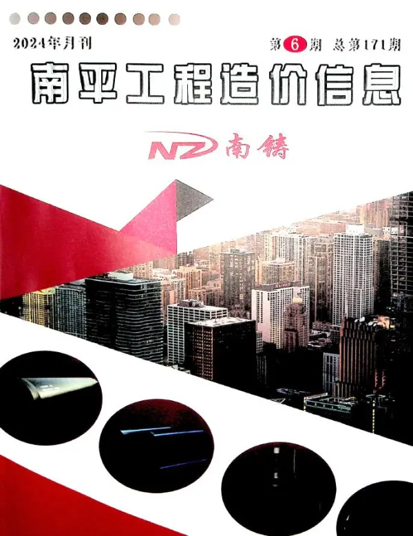 南平市2024年6月信息价PDF扫描件
