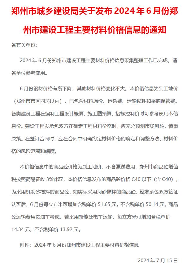 郑州市2024年6月建设工程材料价格信息电子版