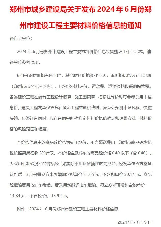 郑州市2024年6月造价信息PDF期刊