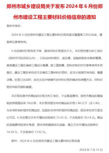 郑州2024年6月造价信息电子版