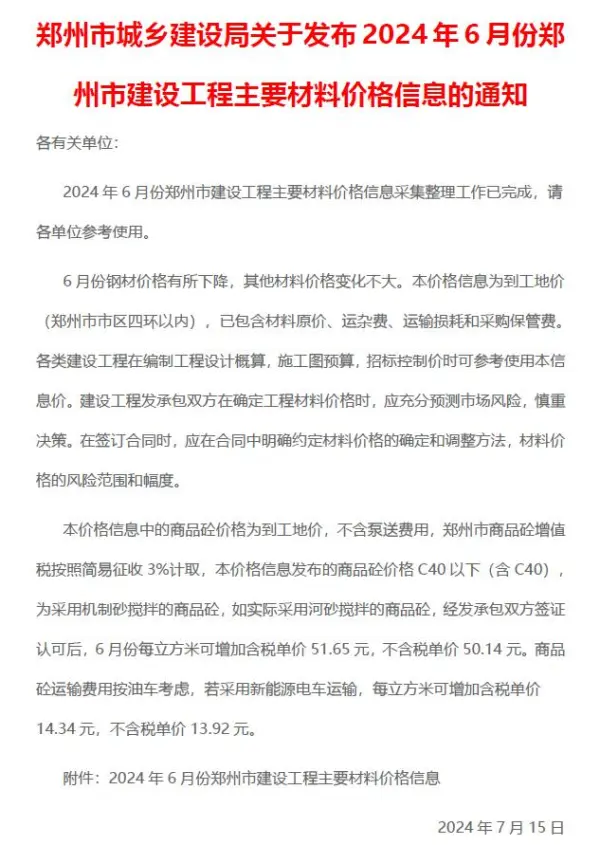 郑州市2024年6月信息价PDF扫描件