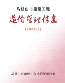 马鞍山2024年6月造价信息电子版