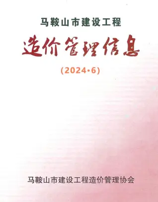 马鞍山市2024年6月造价信息