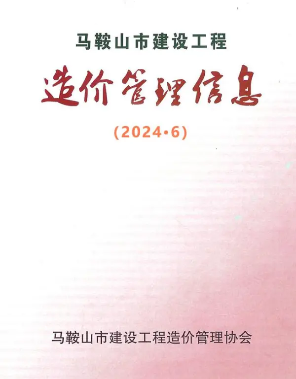 马鞍山市2024年6月信息价PDF扫描件