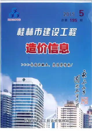 2015年桂林造价信息期刊封面