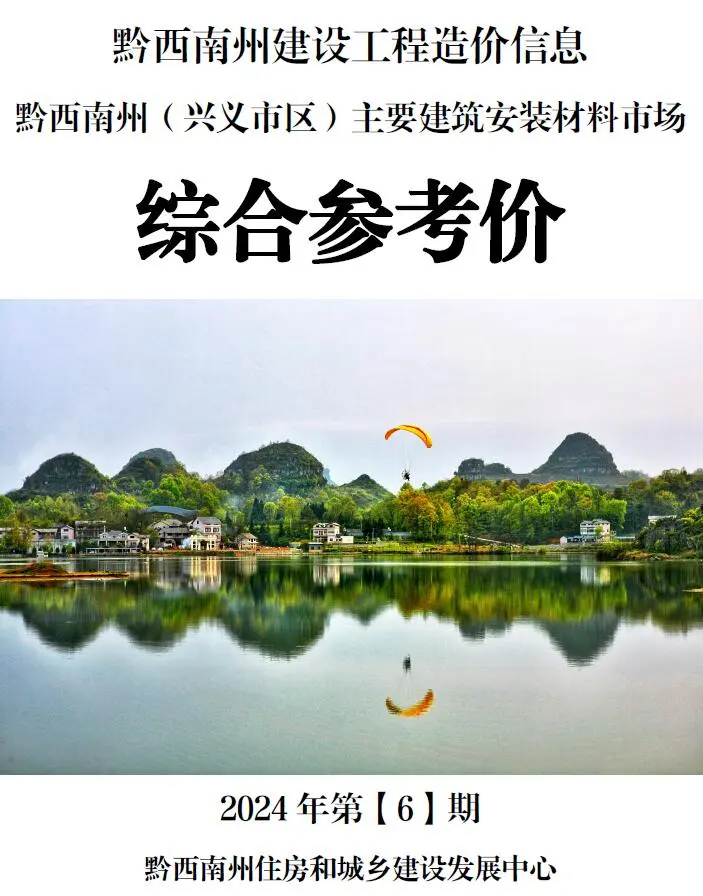 黔西南州2024年6月造价信息PDF期刊