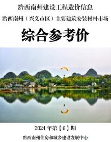 黔西南2024年6月造价信息电子版