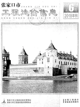 张家口市2018年第6期电子版造价信息