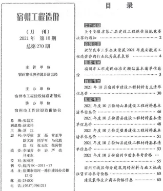 宿州2021年10月造价信息期刊封面