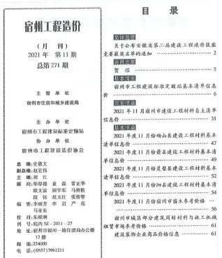 宿州市2021年11月造价信息PDF期刊
