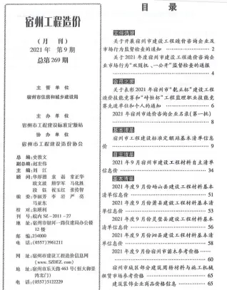 宿州市2021年9月造价信息PDF期刊