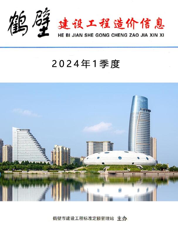 鹤壁市2024年1季度1、2、3月建设工程造价信息电子版