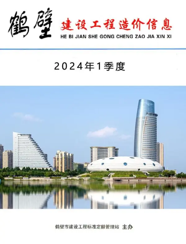 鹤壁2024年1季度1、2、3月信息价PDF扫描件