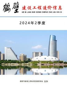 鹤壁2024年2季度4、5、6月造价信息电子版