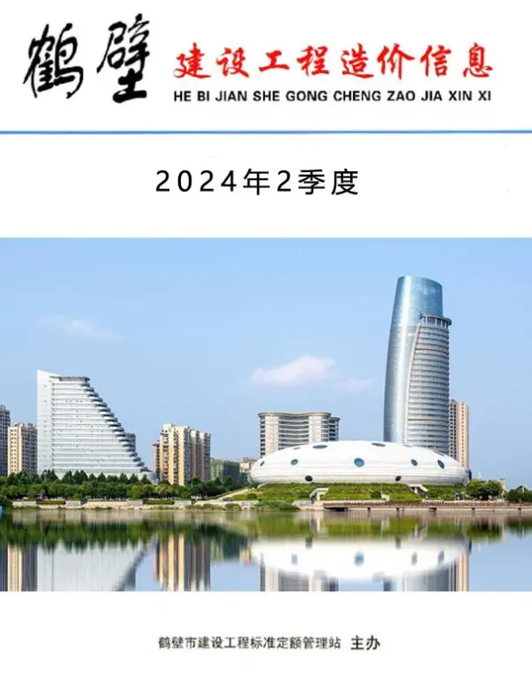 鹤壁2024年2季度4、5、6月信息价PDF扫描件