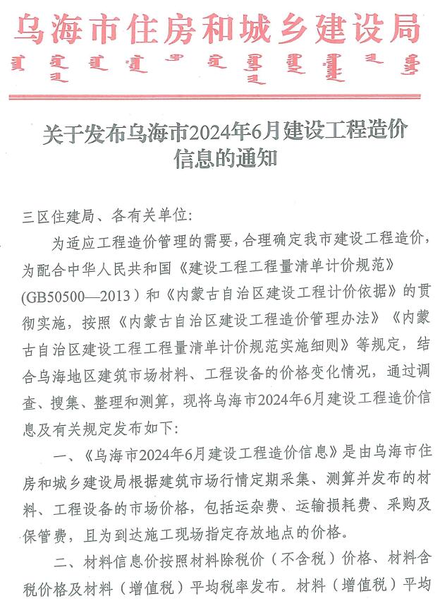 乌海市2024年6月建设工程造价信息电子版