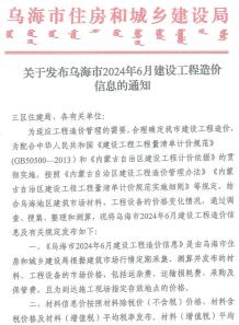 乌海2024年6月造价信息电子版