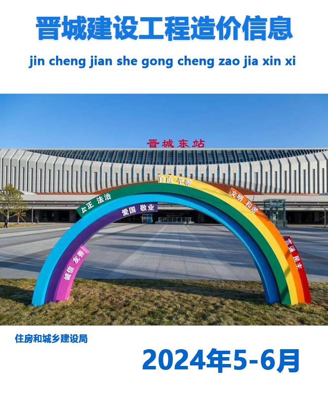 晋城市2024年5、6月建设工程造价信息电子版