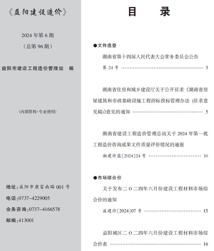 益阳市2024年6月建设造价电子版