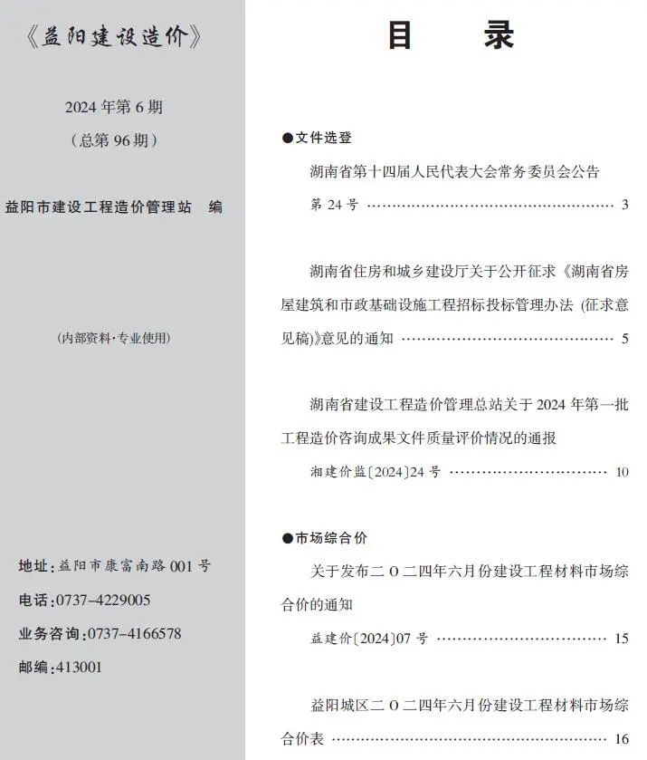 益阳市2024年6月造价信息PDF期刊