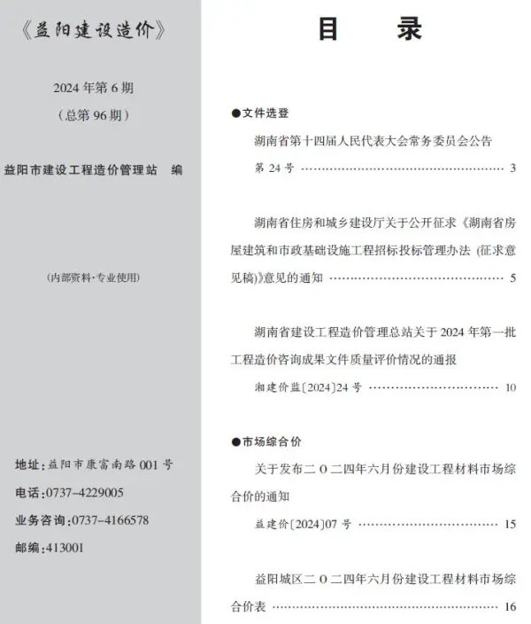 益阳市2024年6月信息价PDF扫描件