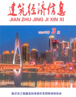 临沂市2024年3期5、6月造价信息期刊封面