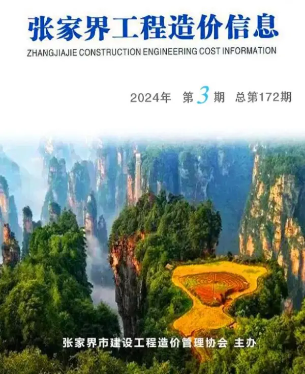 张家界2024年3期5、6月信息价PDF扫描件