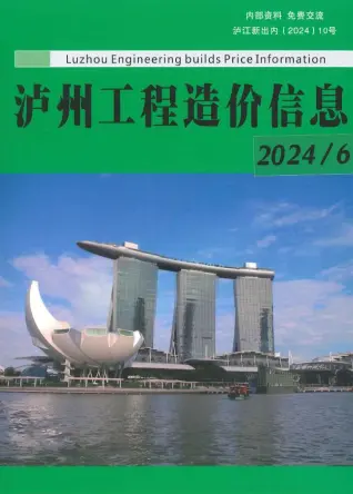 泸州2024年6月电子版造价信息期刊封面