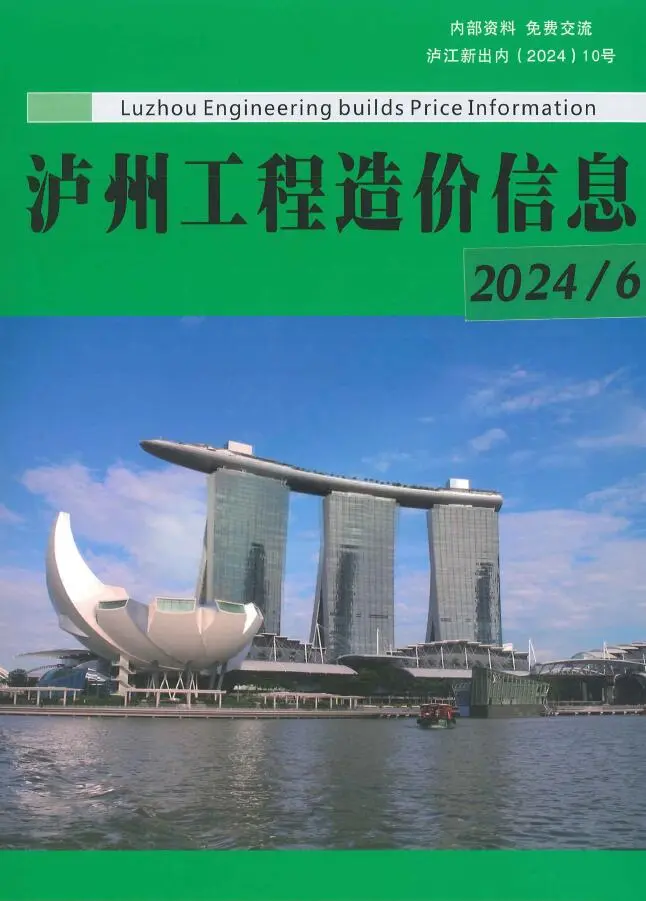 泸州市2024年6月造价信息PDF期刊