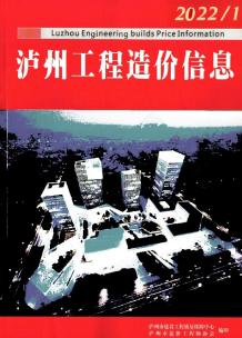 泸州2022年1月造价信息电子版