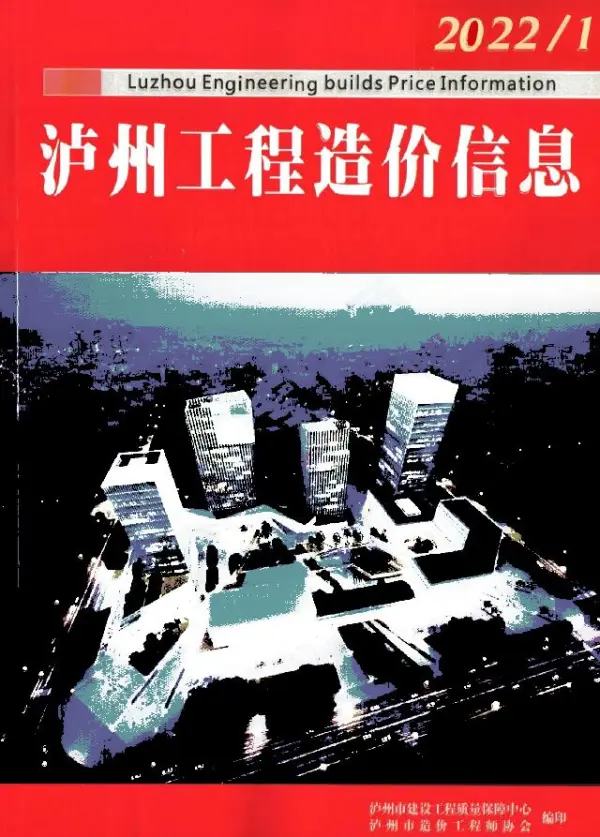 泸州市2022年1月信息价PDF扫描件
