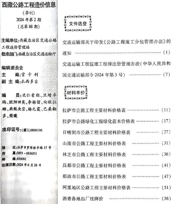 西藏2024年2季度公路4、5、6月信息价PDF扫描件