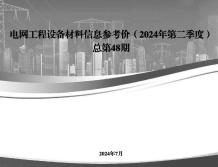 国家电网2024年第二季度电网工程设备材料信息价电子版