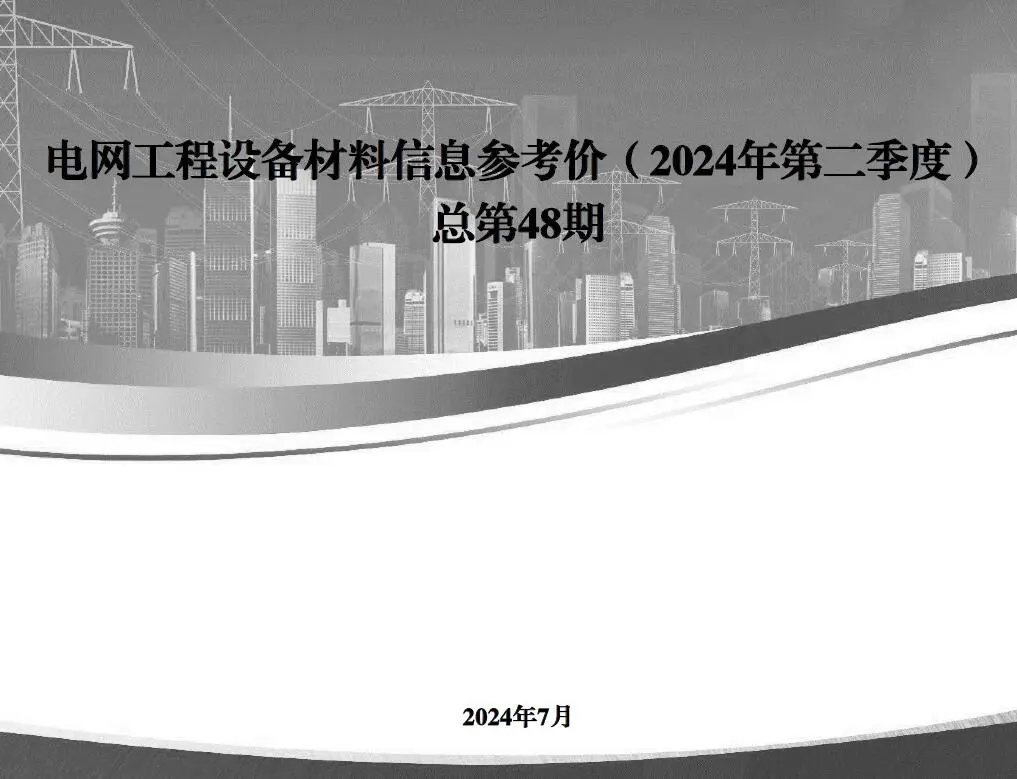 国家电网2024年第二季度电网工程设备材料信息价电子版